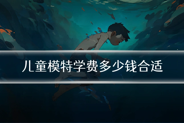 儿童模特学费多少钱合适