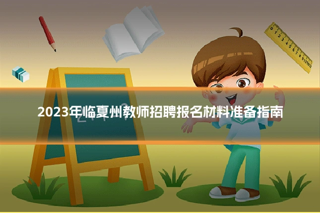2023年临夏州教师招聘报名材料准备指南