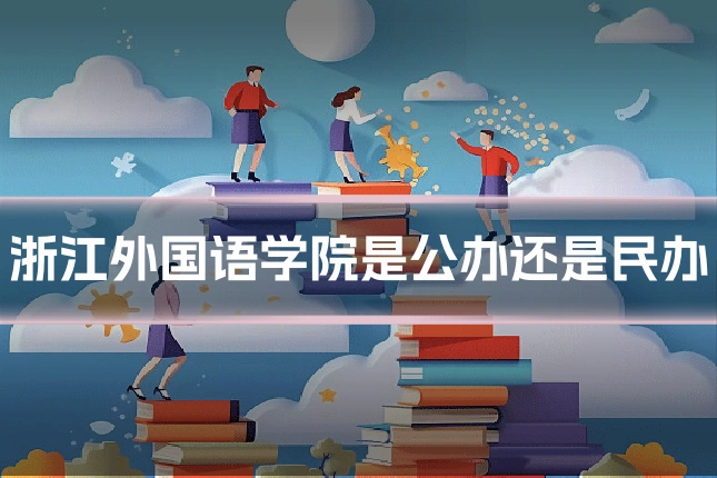 浙江外国语学院是公办还是民办