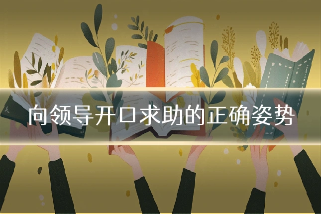 向领导开口求助的正确姿势
