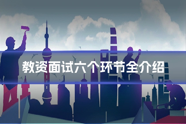 教资面试六个环节全介绍