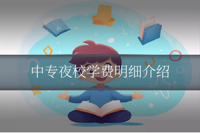 中专夜校学费明细介绍