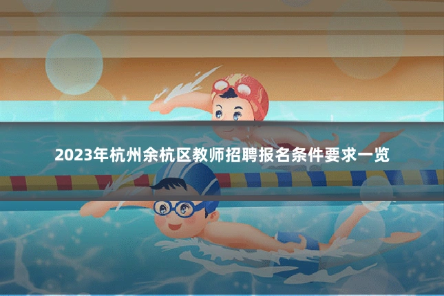 2023年杭州余杭区教师招聘报名条件要求一览