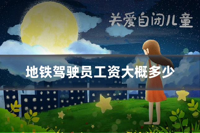 地铁驾驶员工资大概多少