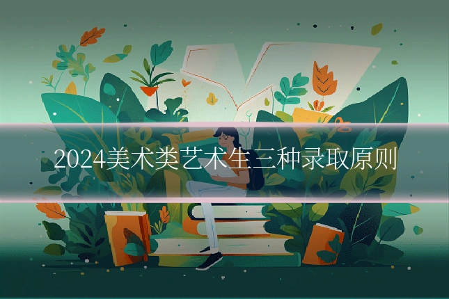 2024美术类艺术生三种录取原则