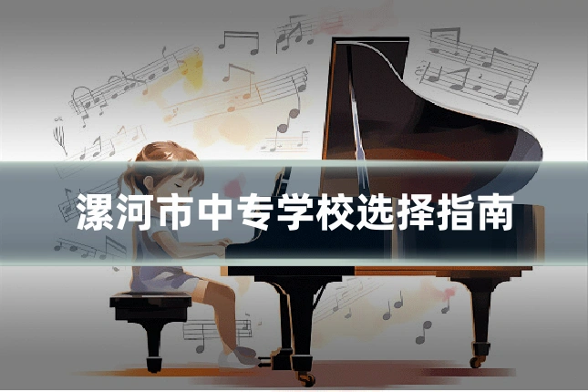 漯河市中专学校选择指南