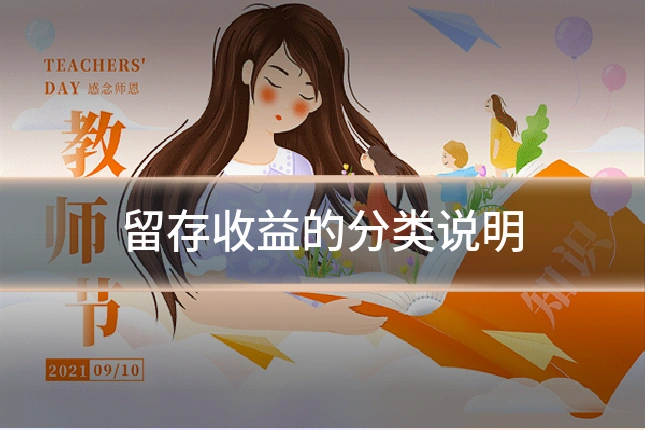 留存收益的分类说明