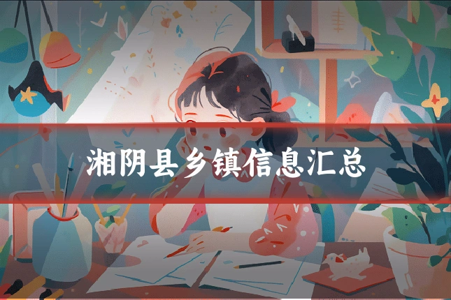 湘阴县乡镇信息汇总