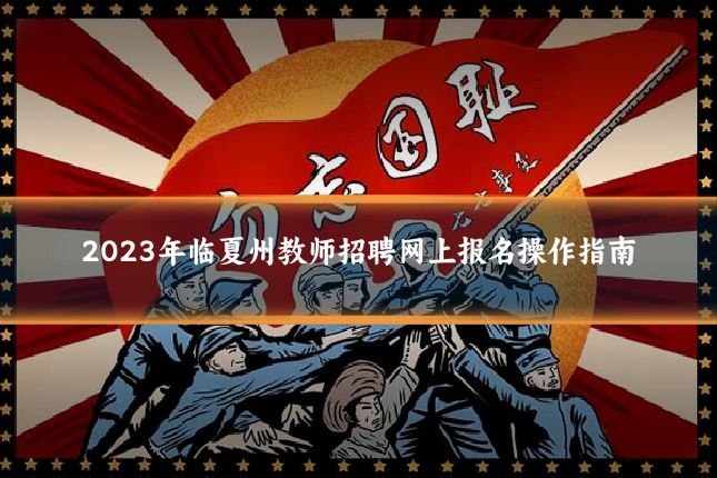 2023年临夏州教师招聘网上报名操作指南