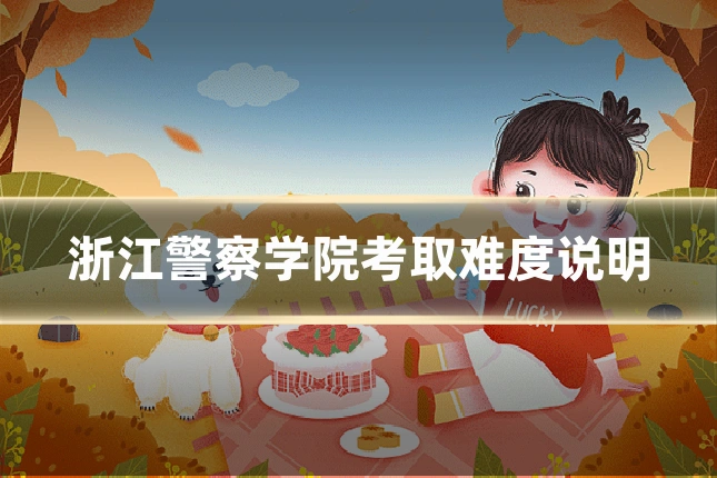 浙江警察学院考取难度说明