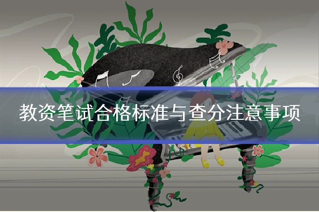 教资笔试合格标准与查分注意事项