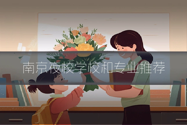 南京夜校学校和专业推荐