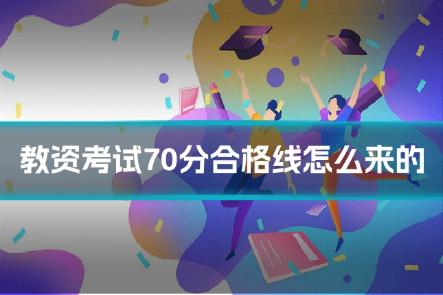 教资考试70分合格线怎么来的