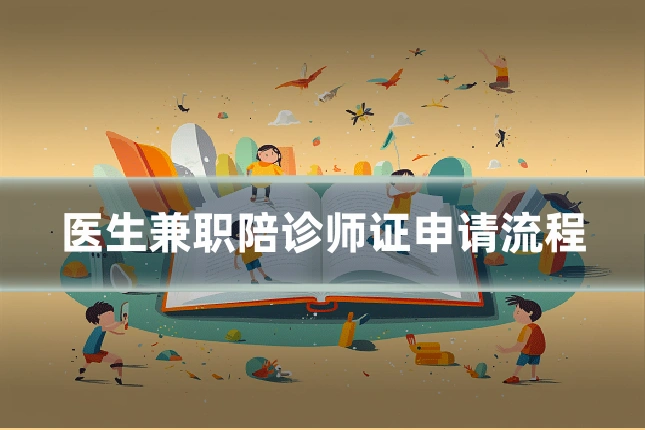 医生兼职陪诊师证申请流程