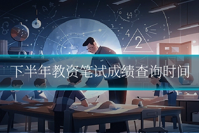 下半年教资笔试成绩查询时间