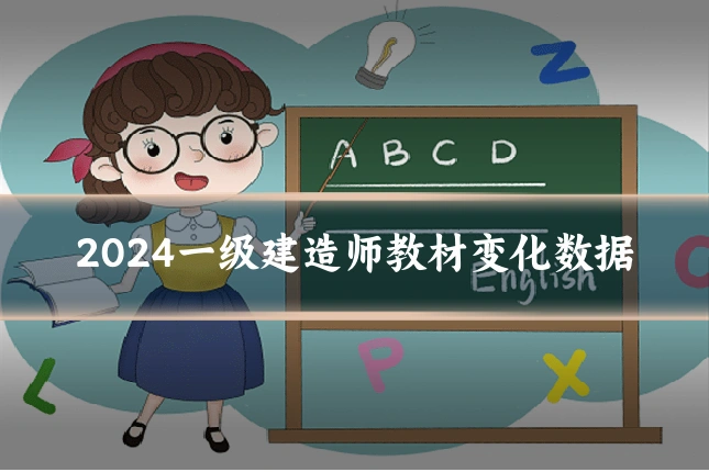 2024一级建造师教材变化数据