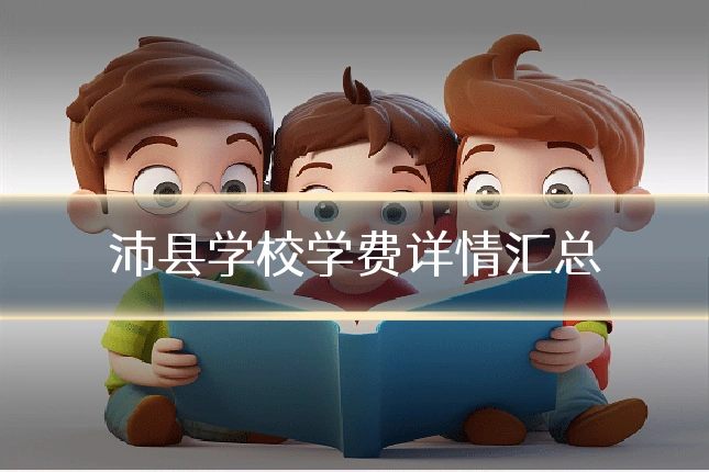 沛县学校学费详情汇总