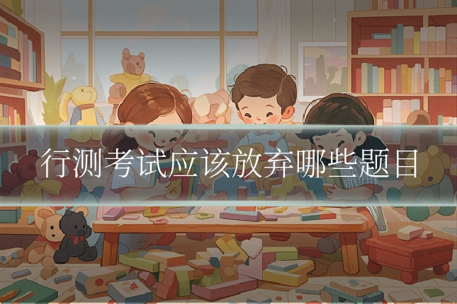 行测考试应该放弃哪些题目