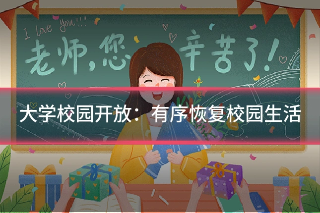 大学校园开放：有序恢复校园生活