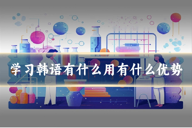 学习韩语有什么用有什么优势