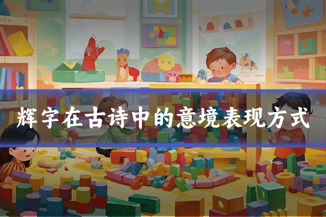 辉字在古诗中的意境表现方式