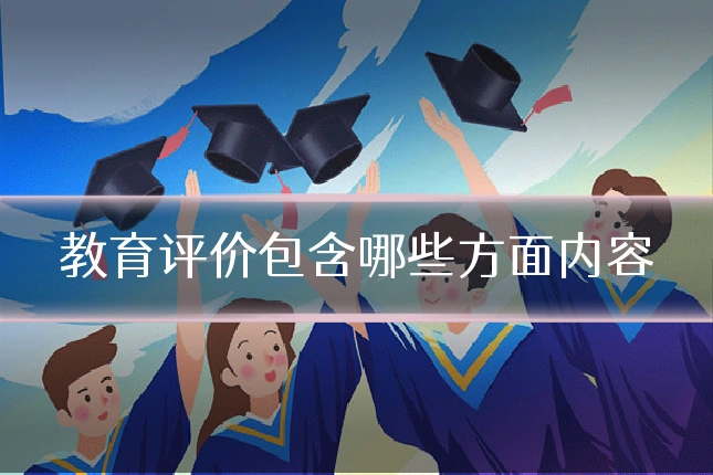 教育评价包含哪些方面内容