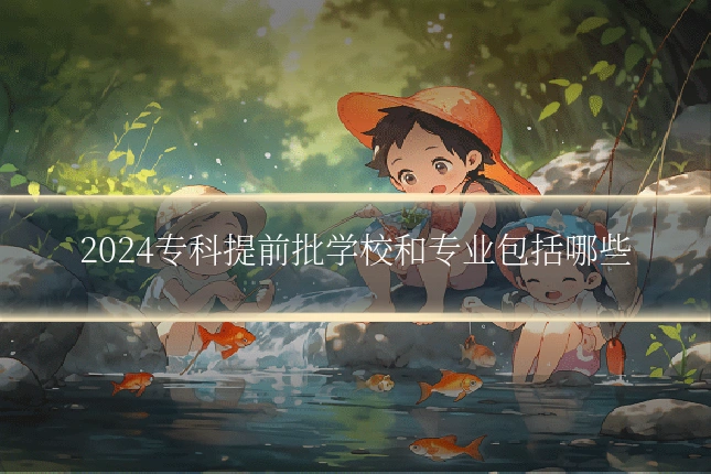 2024专科提前批学校和专业包括哪些