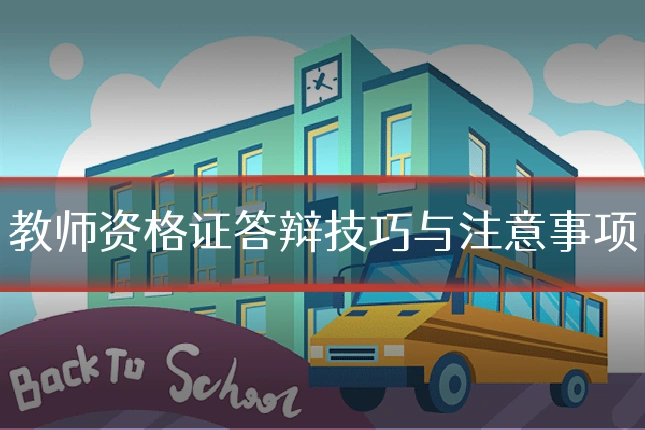 教师资格证答辩技巧与注意事项
