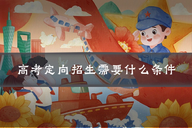 高考定向招生需要什么条件
