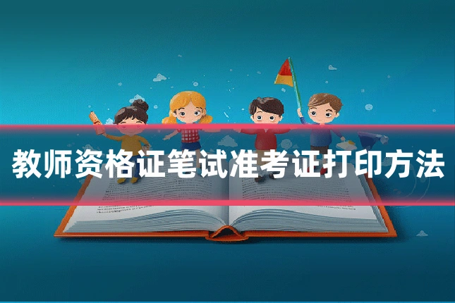 教师资格证笔试准考证打印方法