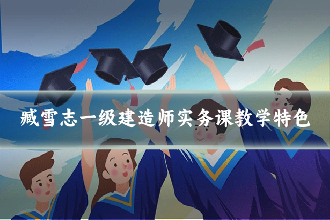 臧雪志一级建造师实务课教学特色