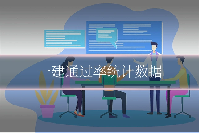 一建通过率统计数据