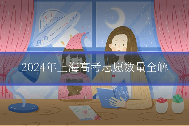 2024年上海高考志愿数量全解