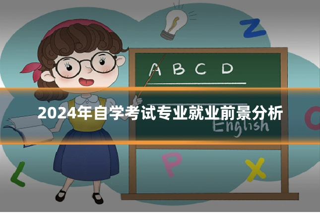 2024年自学考试专业就业前景分析