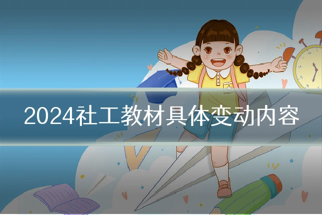 2024社工教材具体变动内容