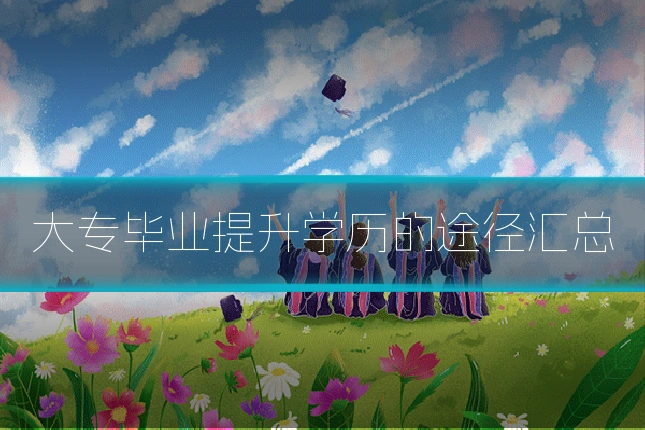 大专毕业提升学历的途径汇总