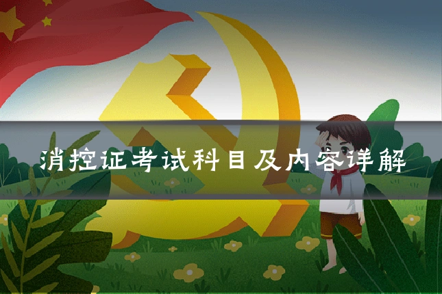 消控证考试科目及内容详解