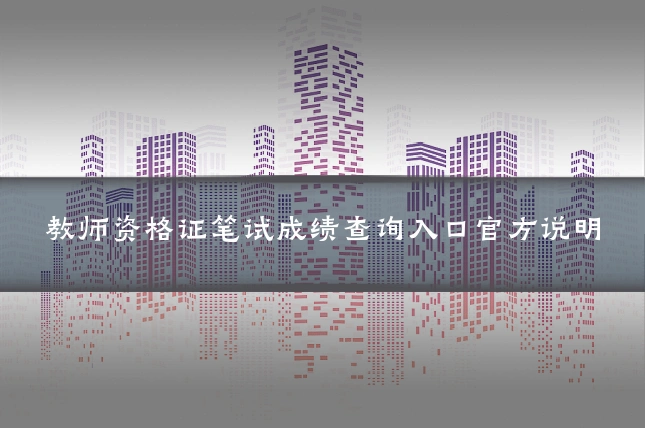 教师资格证笔试成绩查询入口官方说明