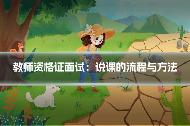 教师资格证面试：说课的流程与方法
