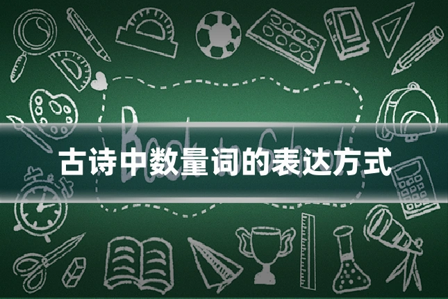 古诗中数量词的表达方式