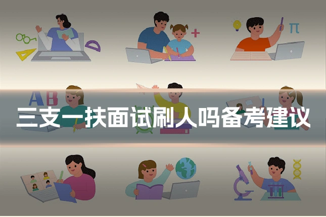 三支一扶面试刷人吗备考建议