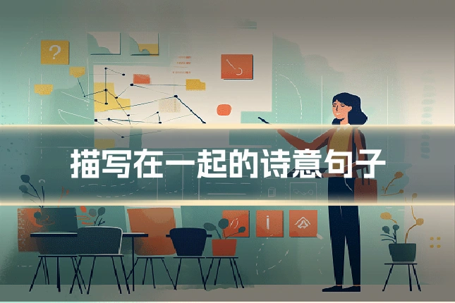 描写在一起的诗意句子
