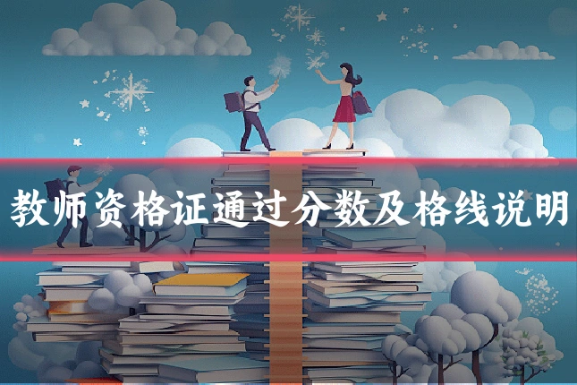 教师资格证通过分数及格线说明