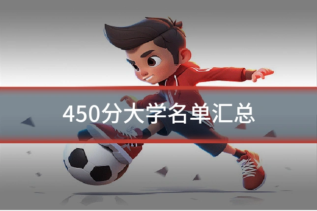 450分大学名单汇总