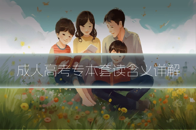 成人高考专本套读含义详解