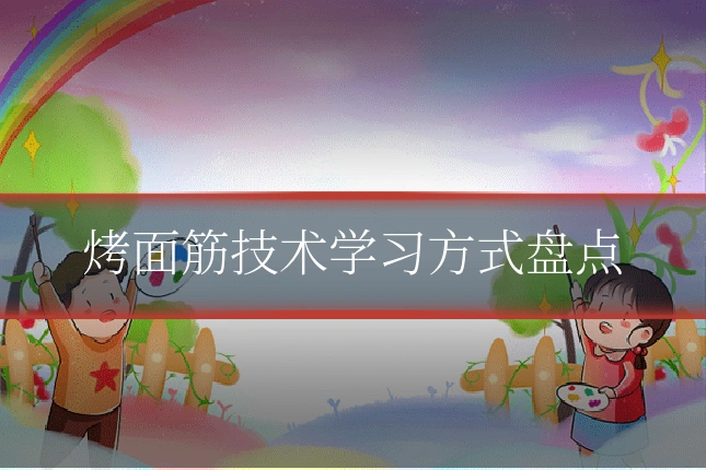 烤面筋技术学习方式盘点