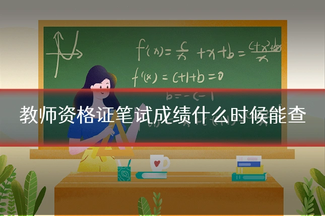 教师资格证笔试成绩什么时候能查