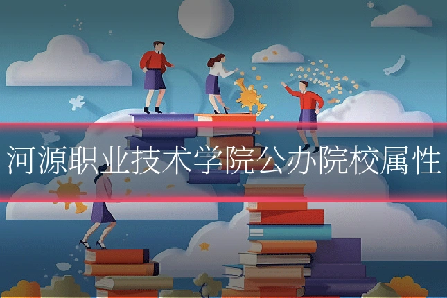 河源职业技术学院公办院校属性