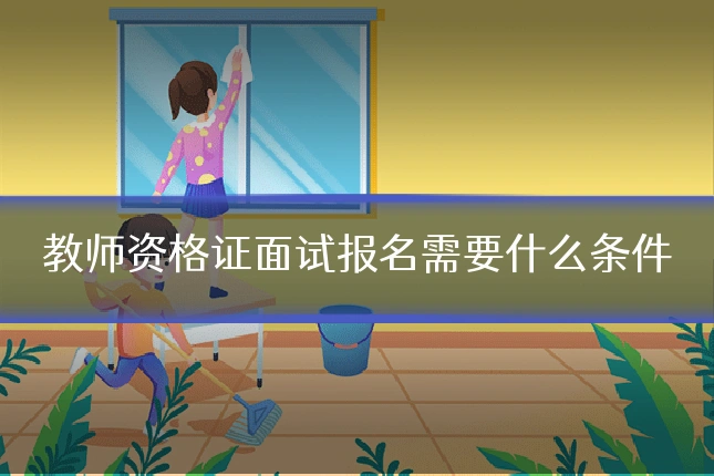教师资格证面试报名需要什么条件