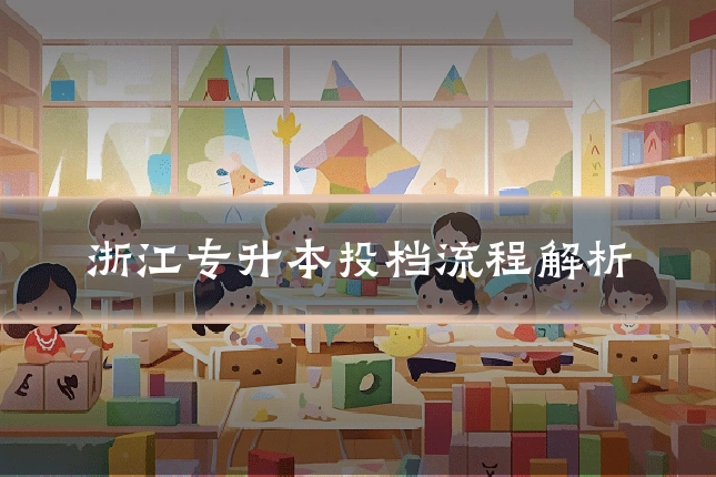 浙江专升本投档流程解析